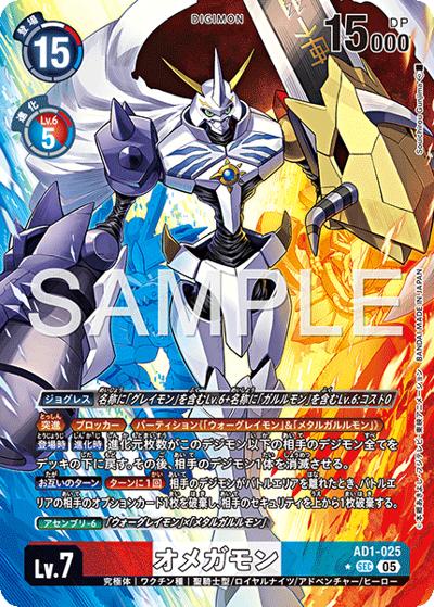 オメガモン （アドバンスブースター DIGIMON GENERATION / AD-01 AD1