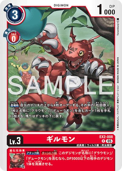 ギルモン （アドバンスブースター DIGIMON GENERATION / AD-01 EX2-008
