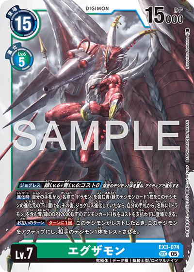 エグザモン （アドバンスブースター DIGIMON GENERATION / AD-01 EX3