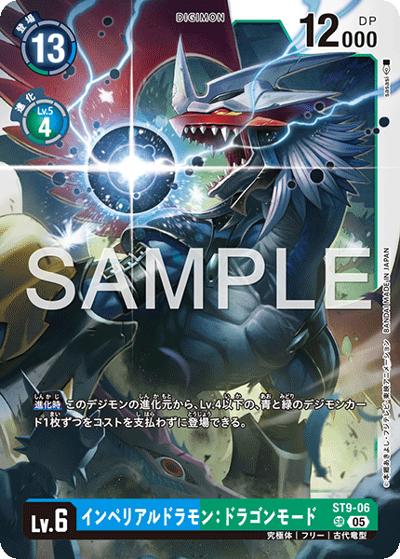 インペリアルドラモン：ドラゴンモード （アドバンスブースター