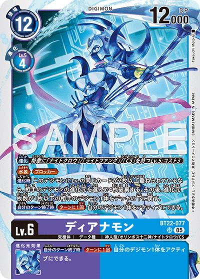 ディアナモン （ブースターパック CYBER EDEN / BT-22 BT22-077 SR）の