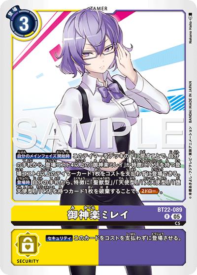 御神楽ミレイ （ブースターパック CYBER EDEN / BT-22 BT22-089 R）の