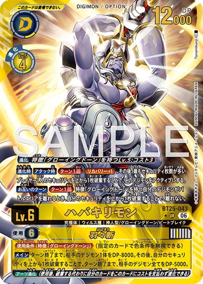ハバキリモン （ブースターパック DUAL REVOLUTION / BT-25 BT25-043 P