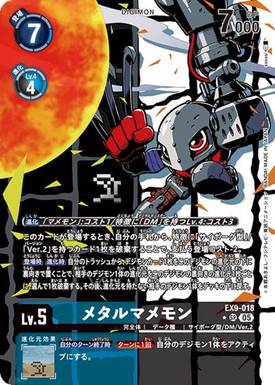 メタルマメモン （エクストラブースター VERSUS MONSTERS / EX-09 EX9