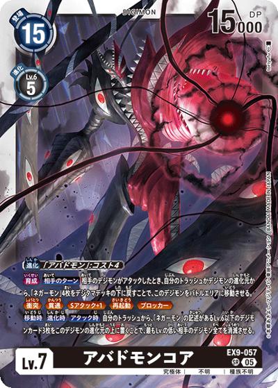 アバドモンコア （エクストラブースター VERSUS MONSTERS / EX-09 EX9