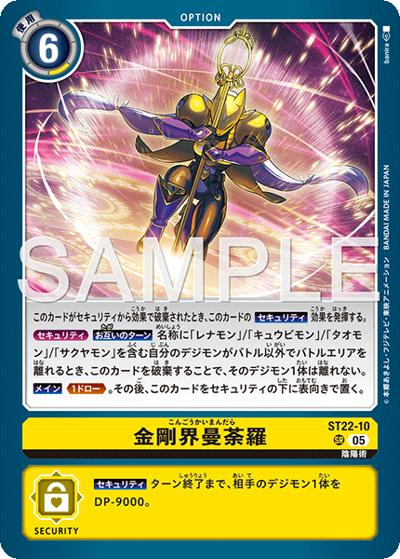デジモンカードゲーム 金剛界曼荼羅 ST22収録カード まとめ売り ⑤ 金剛界曼荼羅 （アドバンスデッキ 金剛界曼荼羅 / ST-22 ST22-10 SR