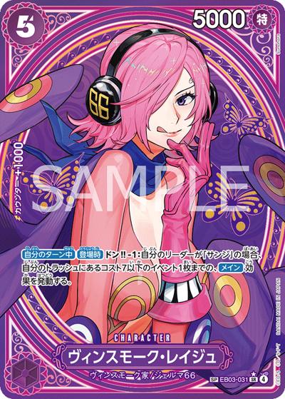 ヴィンスモーク・レイジュ （ONE PIECE Heroines Edition / EB-03 EB03