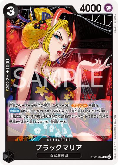 ブラックマリア （ONE PIECE Heroines Edition / EB-03 EB03-044 C）の