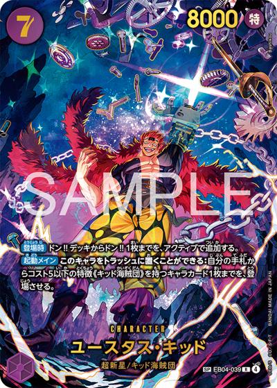 ユースタス・キッド SP EB04-039 ユースタス・キッド （EGGHEAD CRISIS / EB-04 EB04-039 SP-R）の