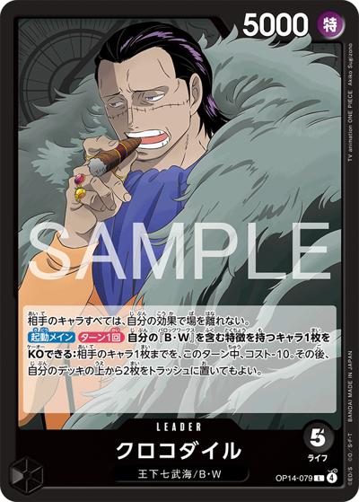 クロコダイル （蒼海の七傑 / OP-14 OP14-079 L）のシングルカード販売