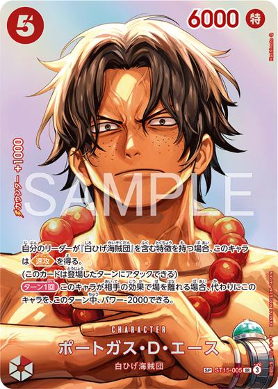 ポートガス・D・エース （決戦の刻 / OP-16 ST15-005 SP-SR）の