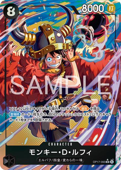 ワンピースカード モンキー・D・ルフィ OP17-093 モンキー・D・ルフィ （世界最強の戦士 / OP-17 OP17-093 P-SR）の