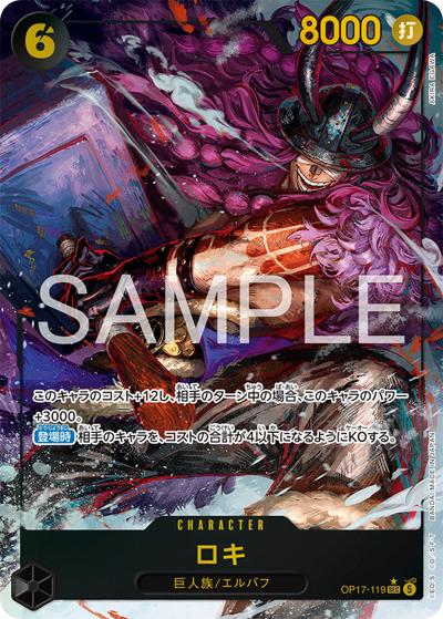 ロキ (SEC) OP17-119 ワンピースカードゲーム　世界最強の戦士 ロキ （世界最強の戦士 / OP-17 OP17-119 P-SEC）のシングルカード販売