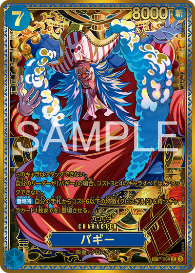 ワンピースカードゲーム バギー SP P-084 世界最強の戦士 バギー （世界最強の戦士 / OP-17 P-084 SP-P）のシングルカード販売