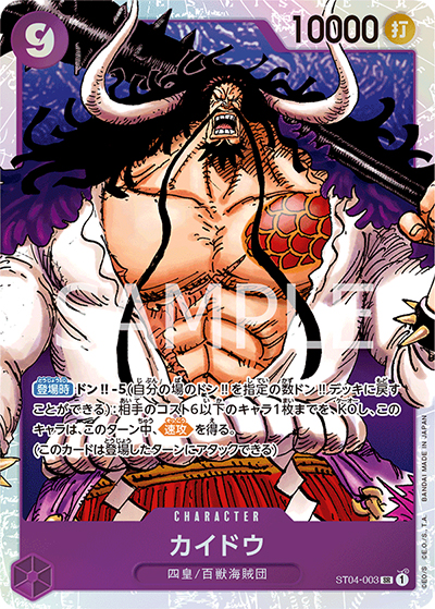 カイドウ （ONE PIECE CARD THE BEST / PRB-01 ST04-003 SR）の