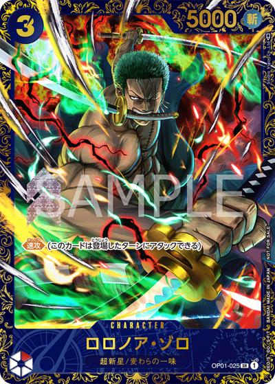 ロロノア・ゾロ （フラッグシップバトル2023 4月優勝記念品 / SR）の