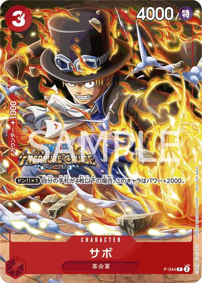 サボ （Vジャンプ10月特大号付録（2023年8月21日売） / P）のシングル