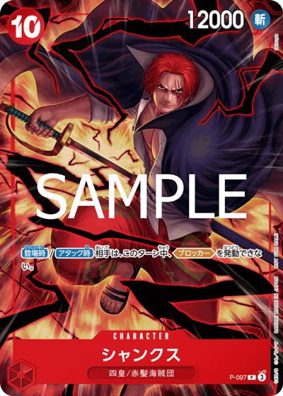 シャンクス （テーマプロモーションパックver.新四皇 / P）のシングル