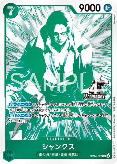 シャンクス （4周年!四皇トレジャーゲットキャンペーン / R）の