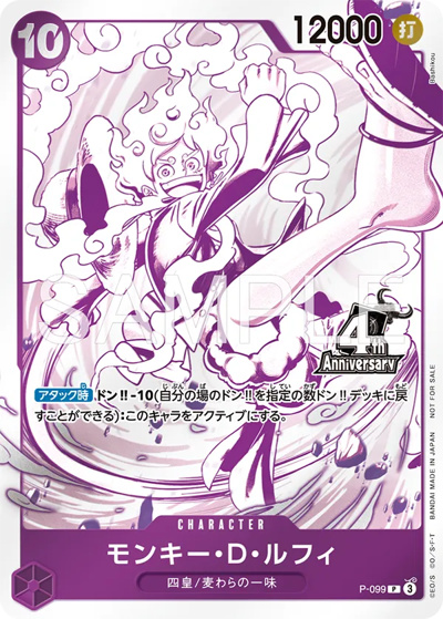 モンキー・D・ルフィ （4周年!四皇トレジャーゲットキャンペーン / P