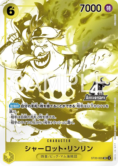 シャーロット・リンリン （4周年!四皇トレジャーゲットキャンペーン
