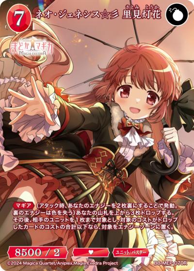 ネオ・ジェネシス☆彡 里見灯花 （ブースターパック 魔法少女まどか