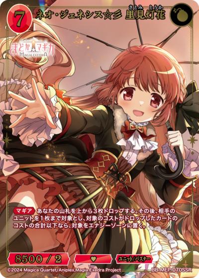 ネオ・ジェネシス☆彡 里見灯花 （ブースターパック 魔法少女まどか