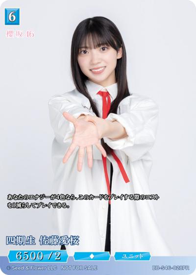 櫻坂46 佐藤愛桜 生写真サイン入り 四期生 お披露目衣装 ヒキ おまけ付 四期生 佐藤愛桜 （プロモカード / S46 BB-S46-028PR PR）のシングル