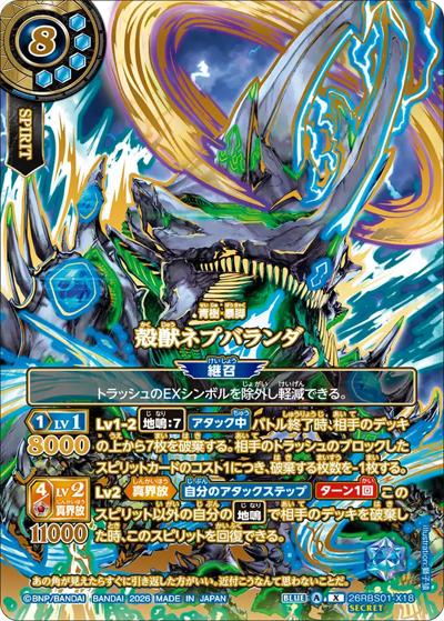 創世の鼓動　殻獣ネプバランダ　シークレット　over secret 1枚 殻獣ネプバランダ（OVER SECRET） （創世の鼓動 / 26RBS01 26RBS01-X18