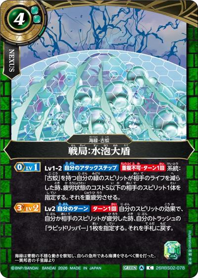 戦局：水泡大盾 （幻惑の翔風 / 26RBS02 26RBS02-078 C）のシングル