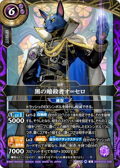 バトスピ 幻惑の翔風 黒の暗殺者オ＝セロ OVER SECRET 26RBS02 SECRET