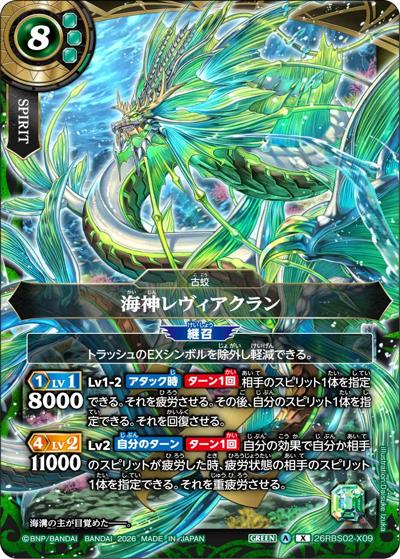 海神レヴィアクラン （幻惑の翔風 / 26RBS02 26RBS02-X09 X）の