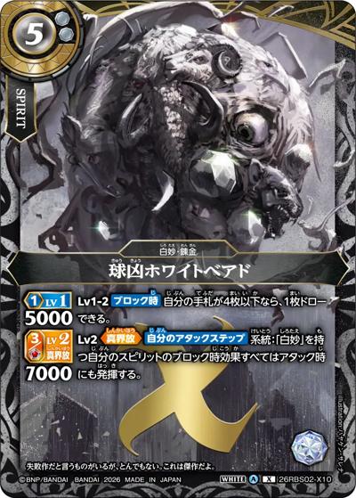 球凶ホワイトベアド （幻惑の翔風 / 26RBS02 26RBS02-X10 X）の