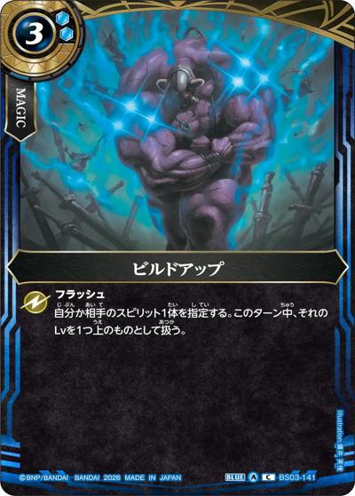 ビルドアップ （幻惑の翔風 / 26RBS02 BS03-141 C）のシングルカード