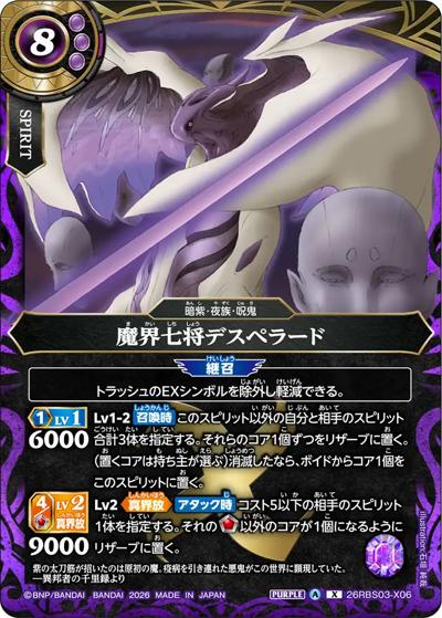 魔界七将デスペラード （絶界の覇者 / 26RBS03 26RBS03-X06 X）の