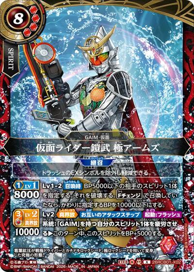 仮面ライダー鎧武 極アームズ （コラボブースター 仮面ライダー 運命の