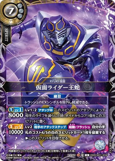 仮面ライダー王蛇 （コラボブースター 仮面ライダー 運命の戦線