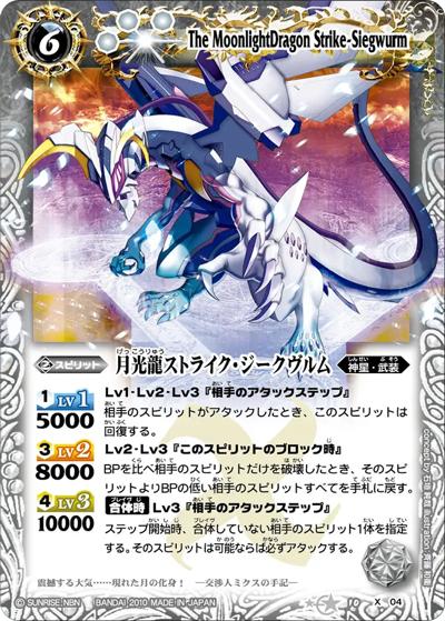 バトルスピリッツ　【PSA10】月光龍ストライクジークヴルム 月光龍ストライク・ジークヴルム （バトルスピリッツ 星座編 第一弾