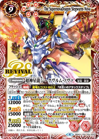 超神星龍ジークヴルム・ノヴァ （煌臨編 第4章 選バレシ者 / BS43 BS43