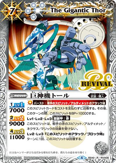 巨神機トール （超煌臨編 第3章 全知全能 / BS50 BS40-RV008 R）の