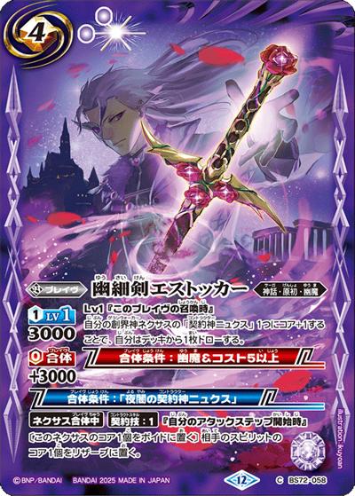 幽細剣エストッカー （契約編:環 第1章 廻帰再醒 / BS72 BS72-058 C