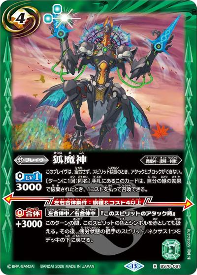 時の魔術師　プリズマ　限定ブースター戦　コンビニ❌ 狐魔神 （エターナルブースター 永皇の輝き / BS76 BS76-061 R）の