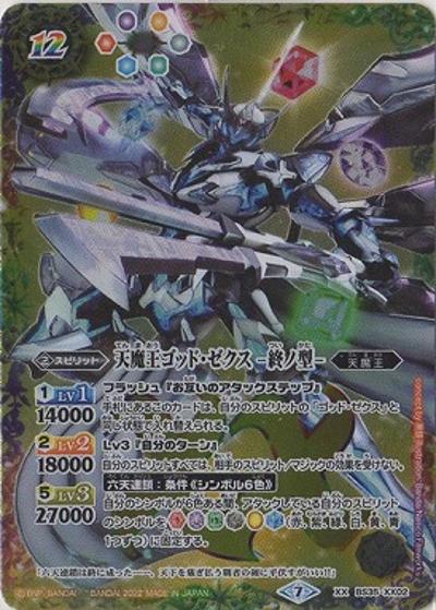 天魔王ゴッド・ゼクス-終ノ型- （バトルスピリッツ ツインウエハース