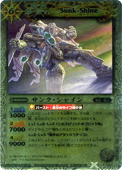 サンク・シャイン （ギャラクシー渡辺プレゼンツ バトスピ大好き