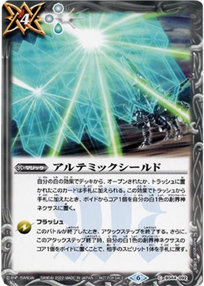 アルテミックシールド （バトスピセレクションパック2022 / C）の