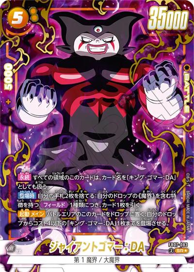 ジャイアントゴマー：DA （ブースターパック 神龍への願い / FB07 FB07