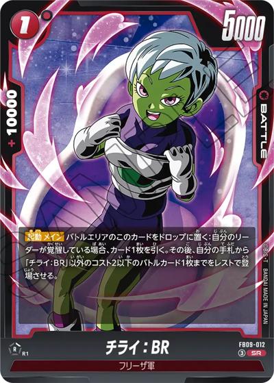 チライ：BR （ブースターパック DUAL EVOLUTION / FB09 FB09-012 SR