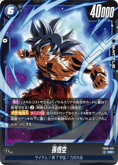 孫悟空 （ブースターパック DUAL EVOLUTION / FB09 FB09-037 SR）の