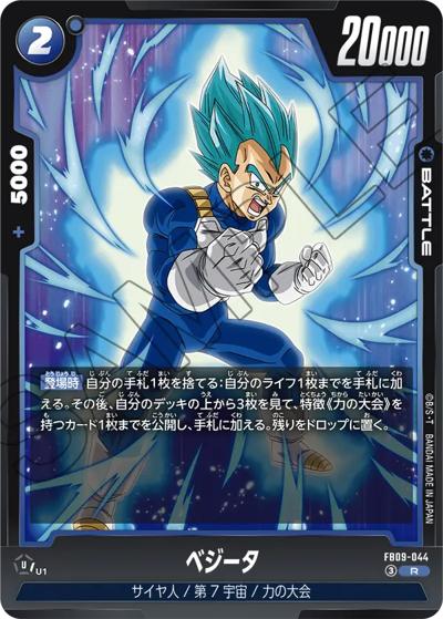 ベジータ （ブースターパック DUAL EVOLUTION / FB09 FB09-044 R）の
