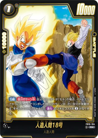 ドラゴンボールカード　人造人間18号　PSA10 英語　BT8-033 人造人間18号 （CROSS FORCE / FB10 FB10-104 R☆）のシングルカード